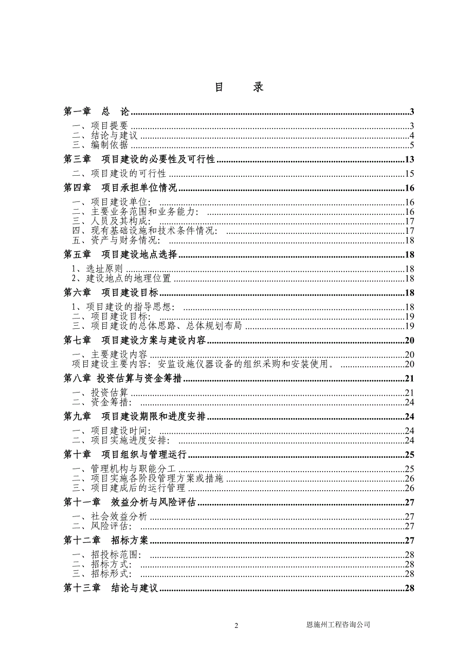 安监系统装备建设项目可研究报告_第2页