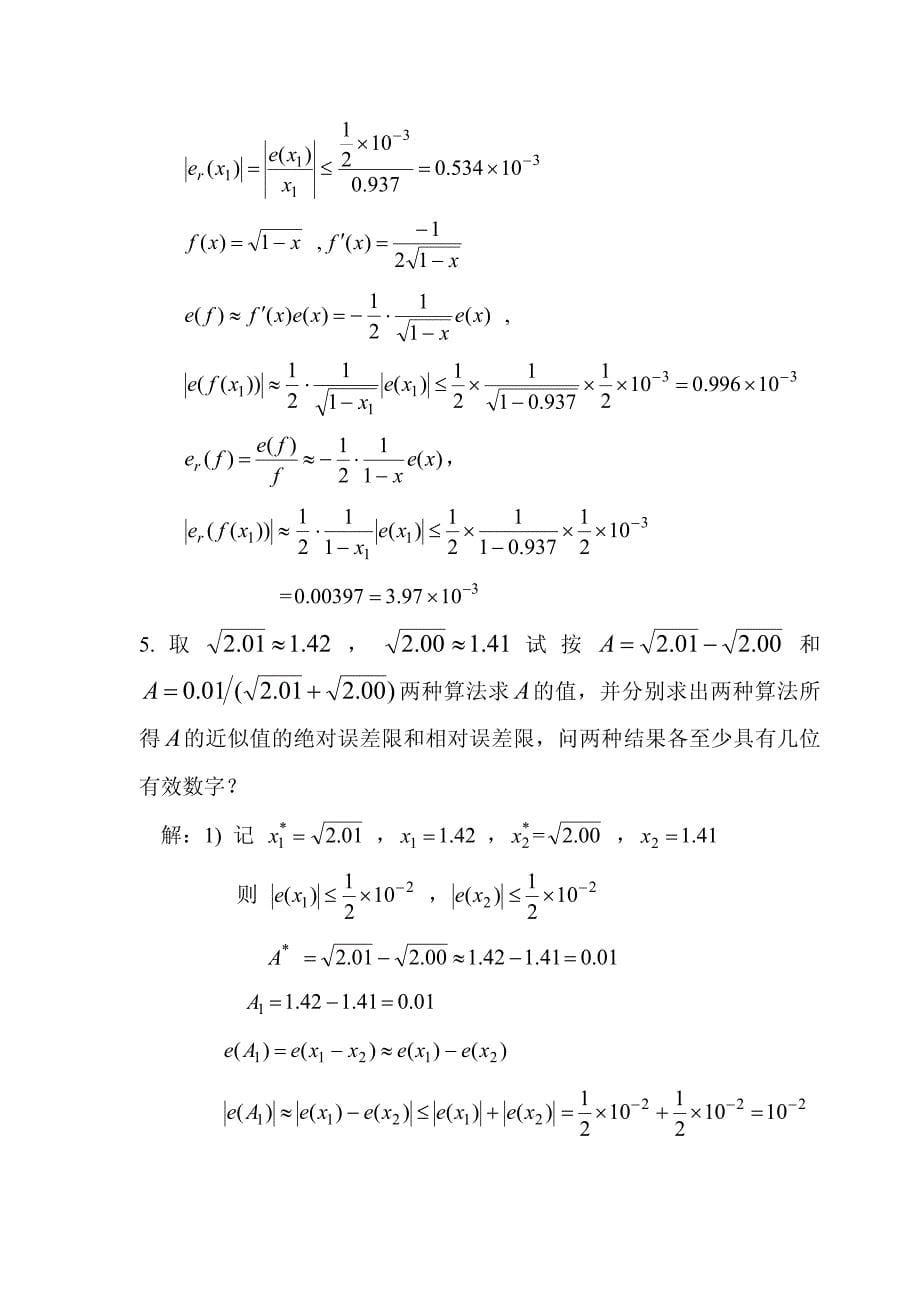 数值分析习题答案_东南大学研究生课程_第5页