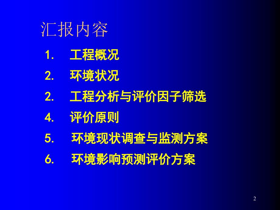 七都岛环评大纲汇报稿_第2页