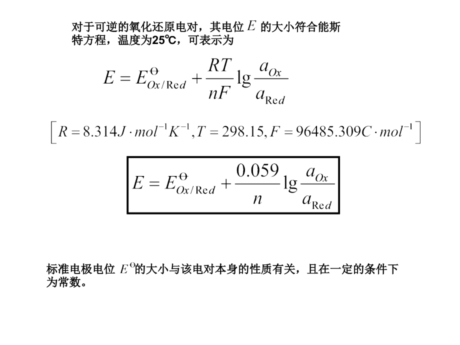 大学物理化学课件第八章 氧化还原滴定法_第4页