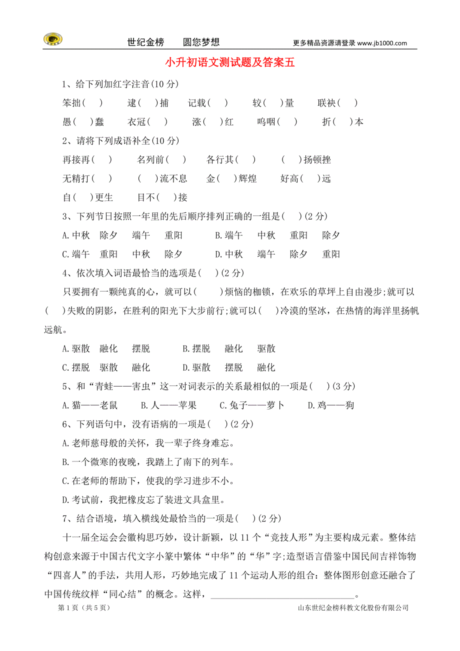 小升初语文模拟测试题（五）_第1页