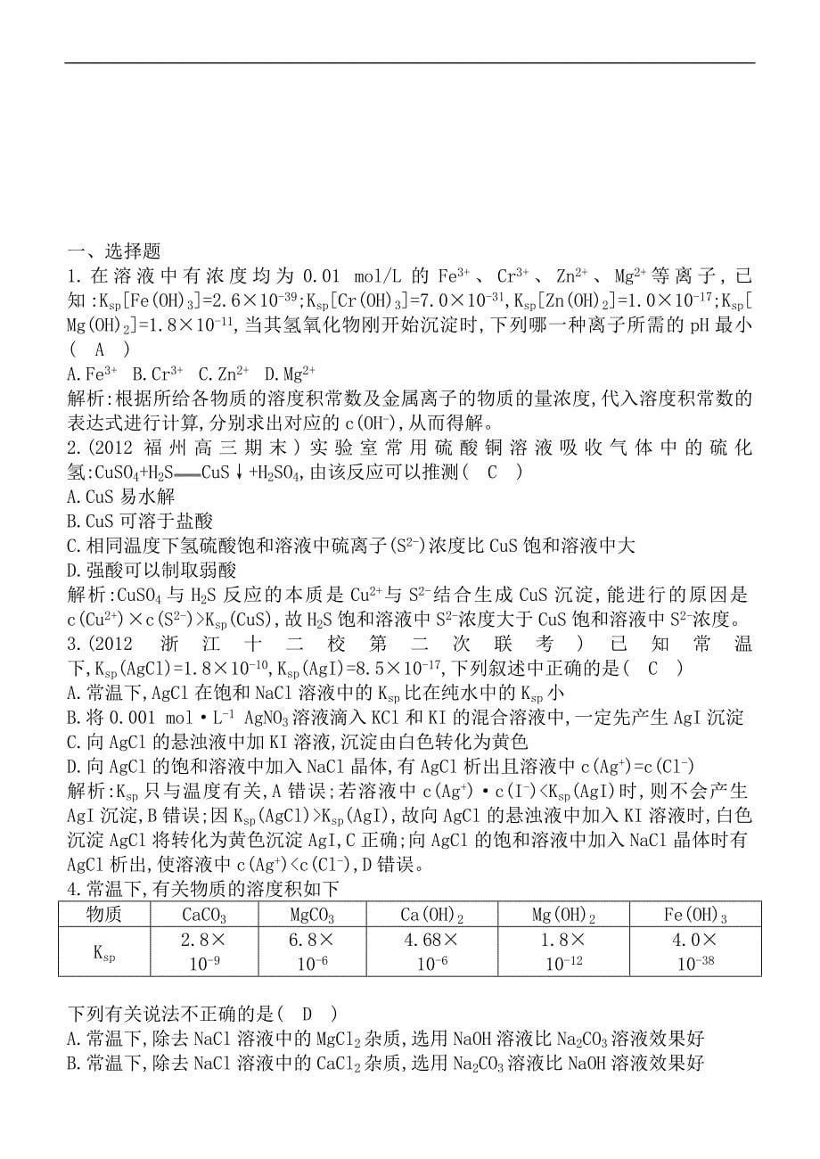 2013高二理科化学课堂训练(18)—— 沉淀溶解平衡(1)_第5页