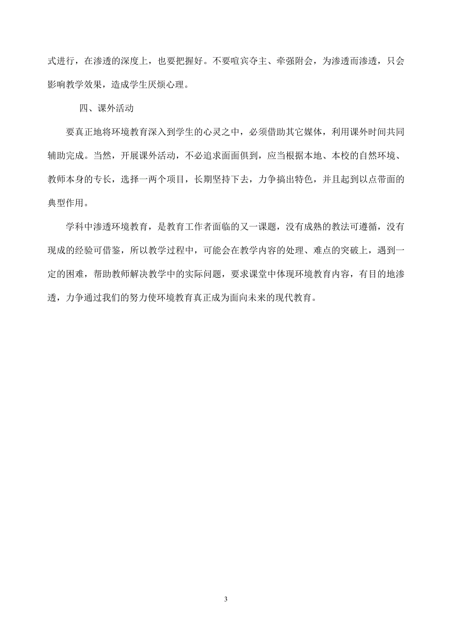 在自然教学中如何渗透环境教育_第3页