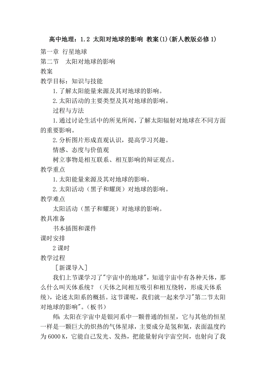 高中地理：1.2 太阳对地球的影响 教案(1)(新人教版必修1)_第1页