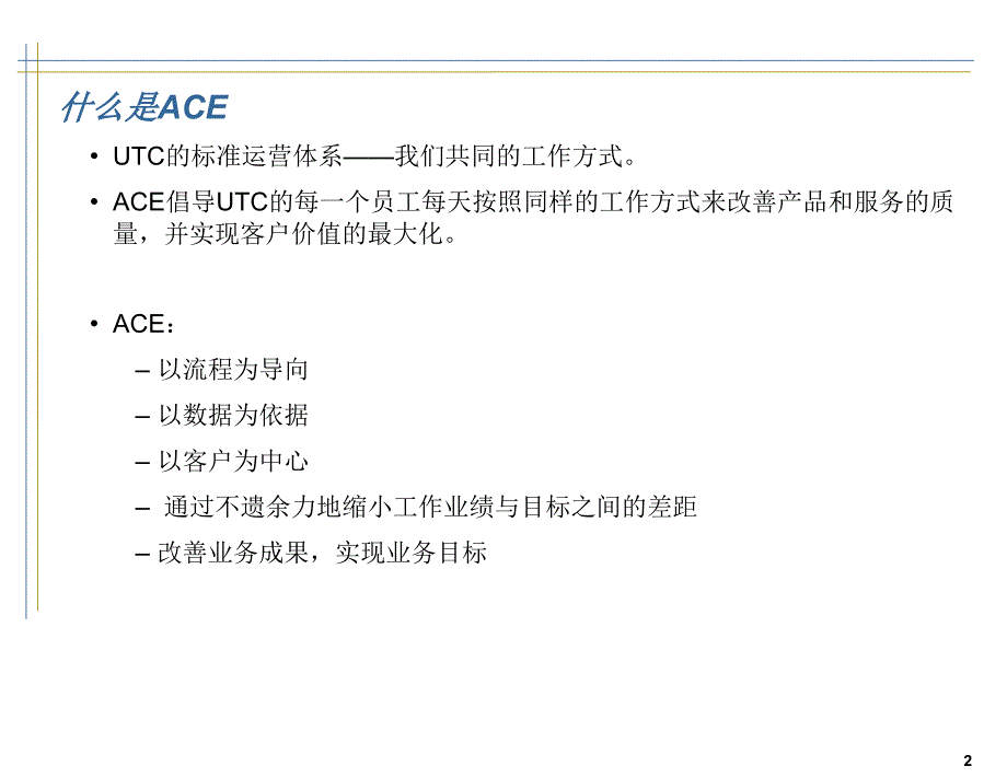 UTC卓越运营体系_ACE介绍_第2页