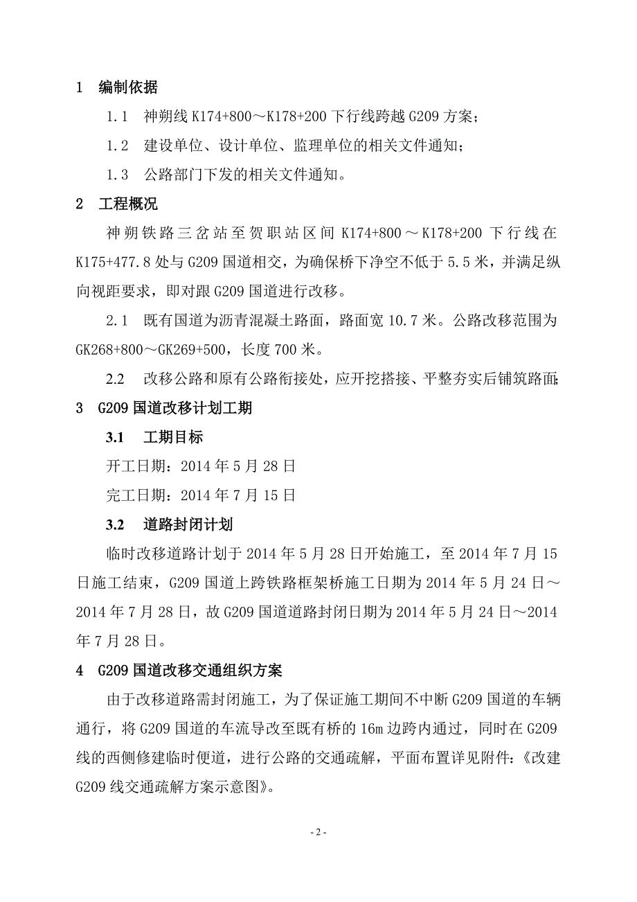 G209国道改移施工方案_第2页