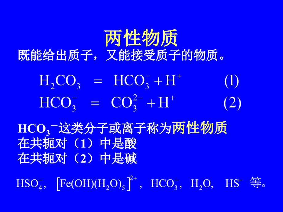 高中化学 2 化学平衡-2 酸碱平衡_第3页