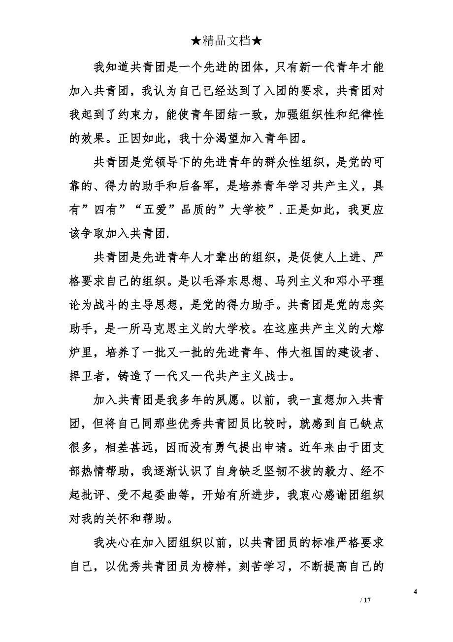 初中1500字入团申请书格式_第4页