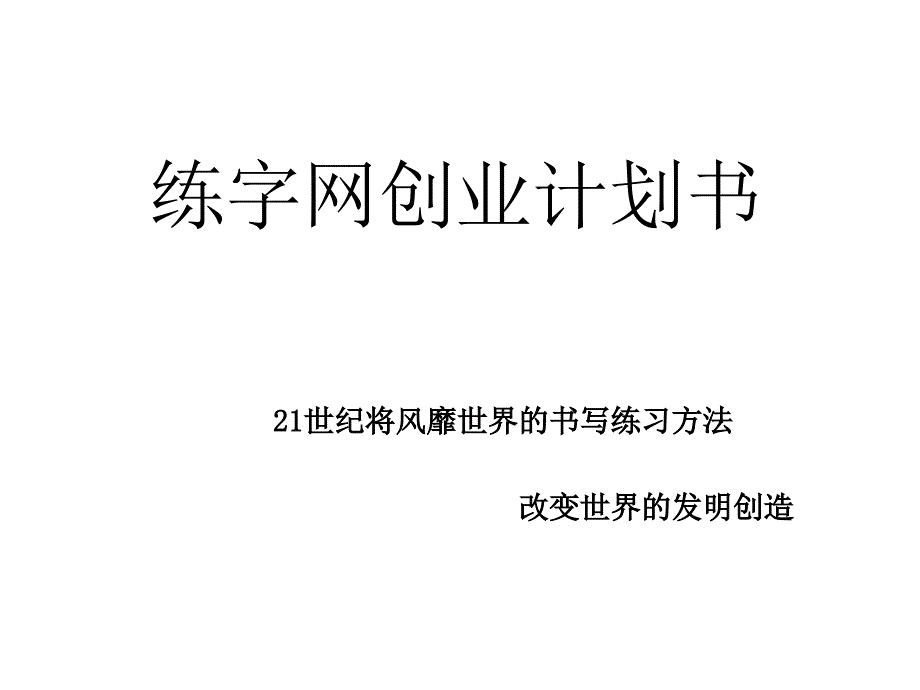 练字网创业计划书_第1页