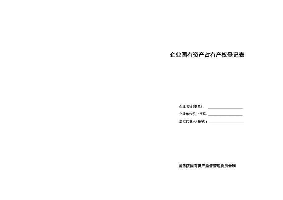 企业国有资产占有产权登记表样_第1页