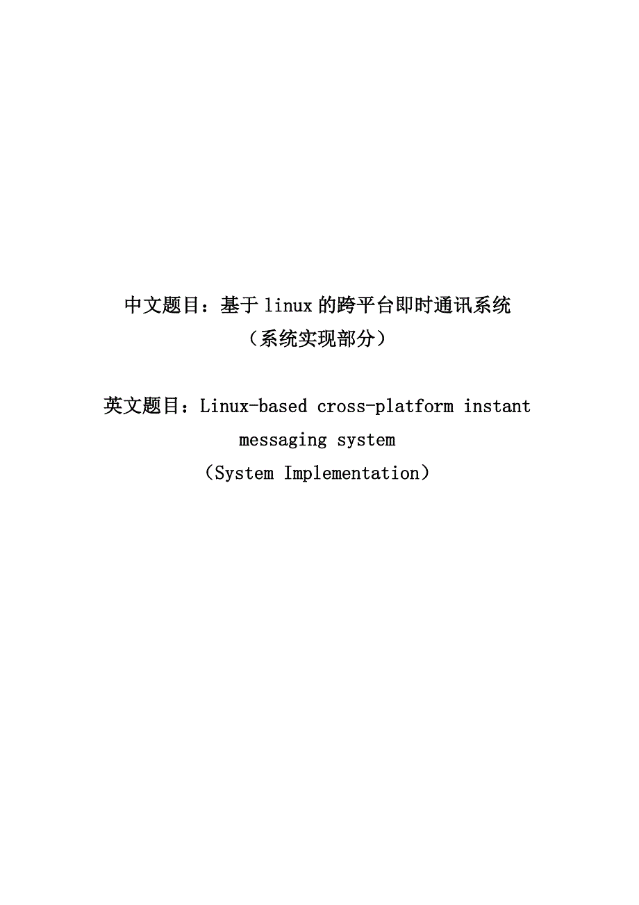 基于linux的跨平台即时通讯系统_第1页