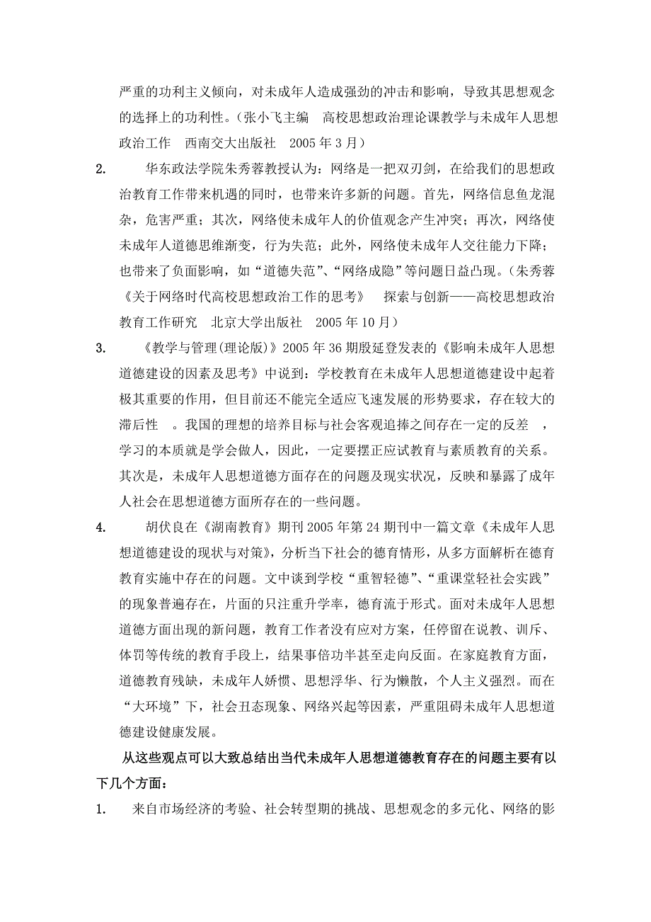 我国未成年人思想道德教育存在的问题及解决措施研究综述_第3页