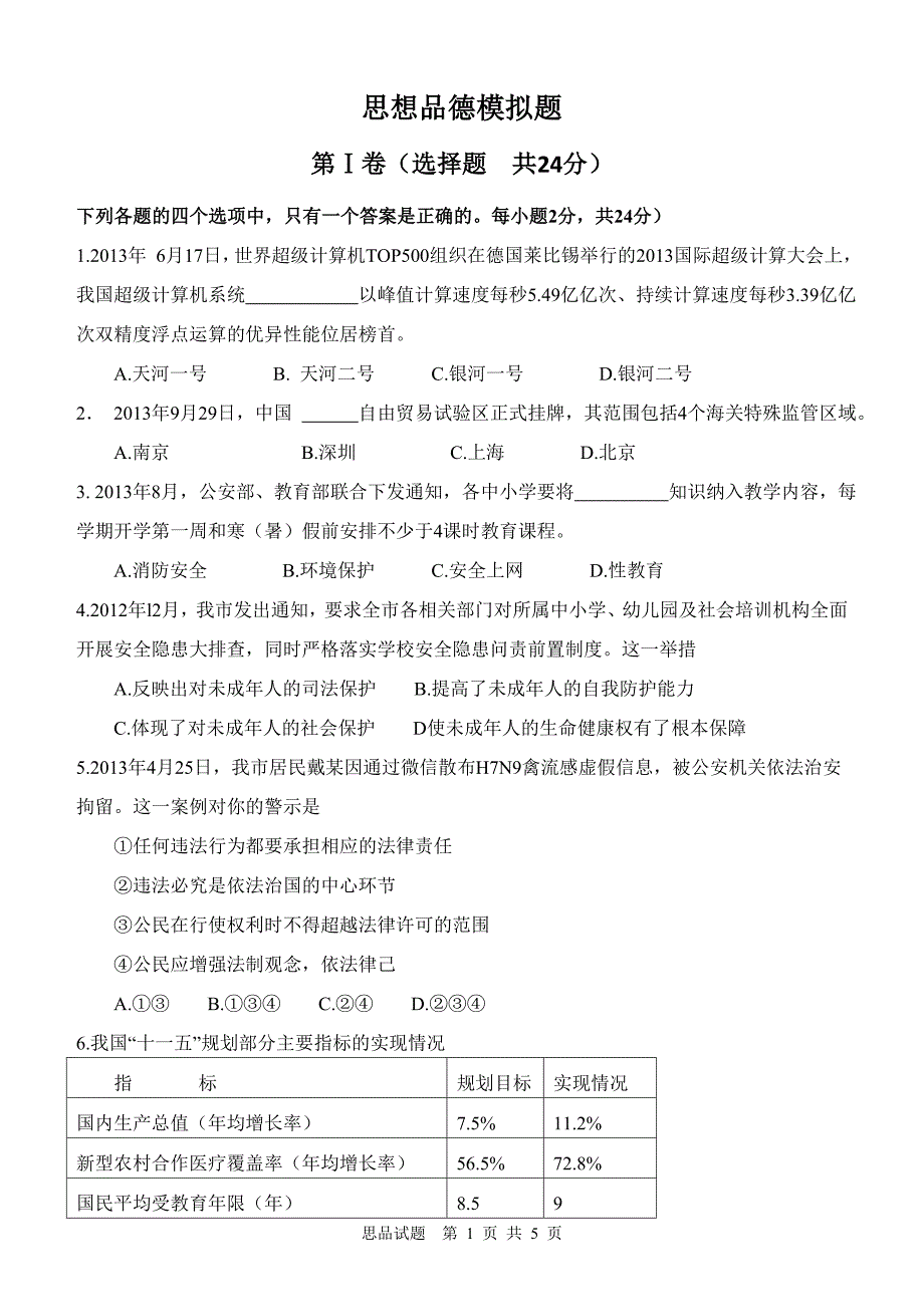 2014年中考思想品德模拟题_第1页