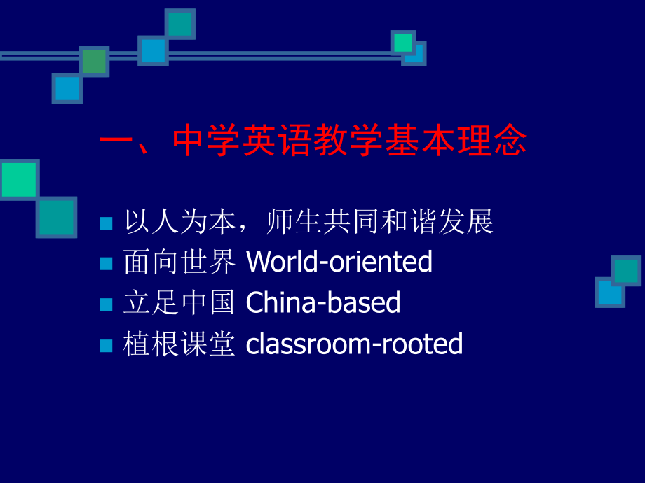 【精品PPT】全国教育科学“十五”规划课题 “中小学英语课堂教学模式优化研究与 ..._第3页