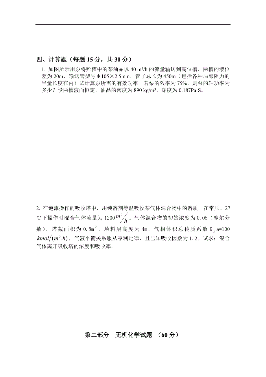 2009年《化学工程与工艺专业》综合课样题_第4页