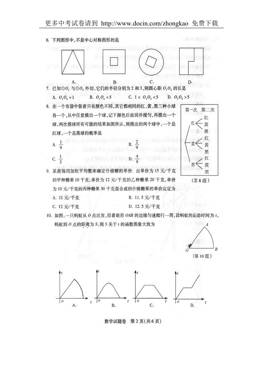 初中毕业生学业考试数学试题及答案_第2页