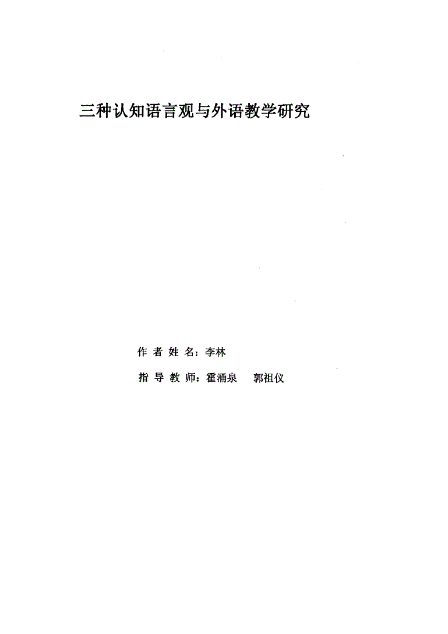 三种认知语言观与外语教学研究_第2页