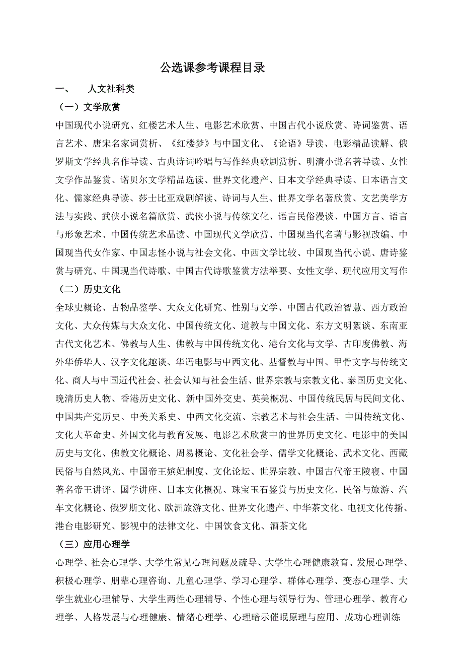 公选课参考课程目录_第1页