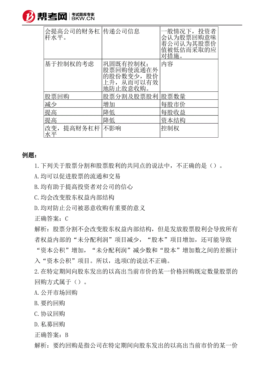 第九章 收入与分配管理-股票分割和股票回购_第2页