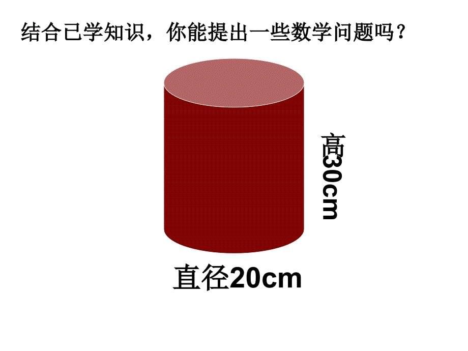 圆柱和圆锥的复习课_第5页