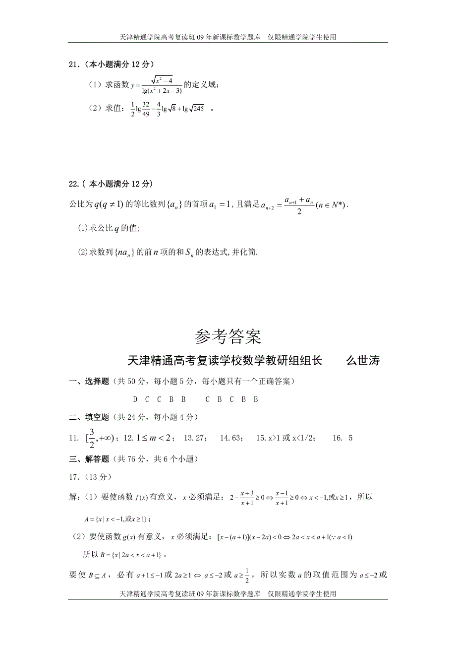 天津市五所名校2009期末考试数学试题理科_第4页