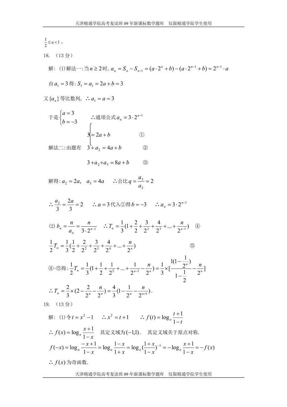 天津市五所名校2009期末考试数学试题理科_第5页