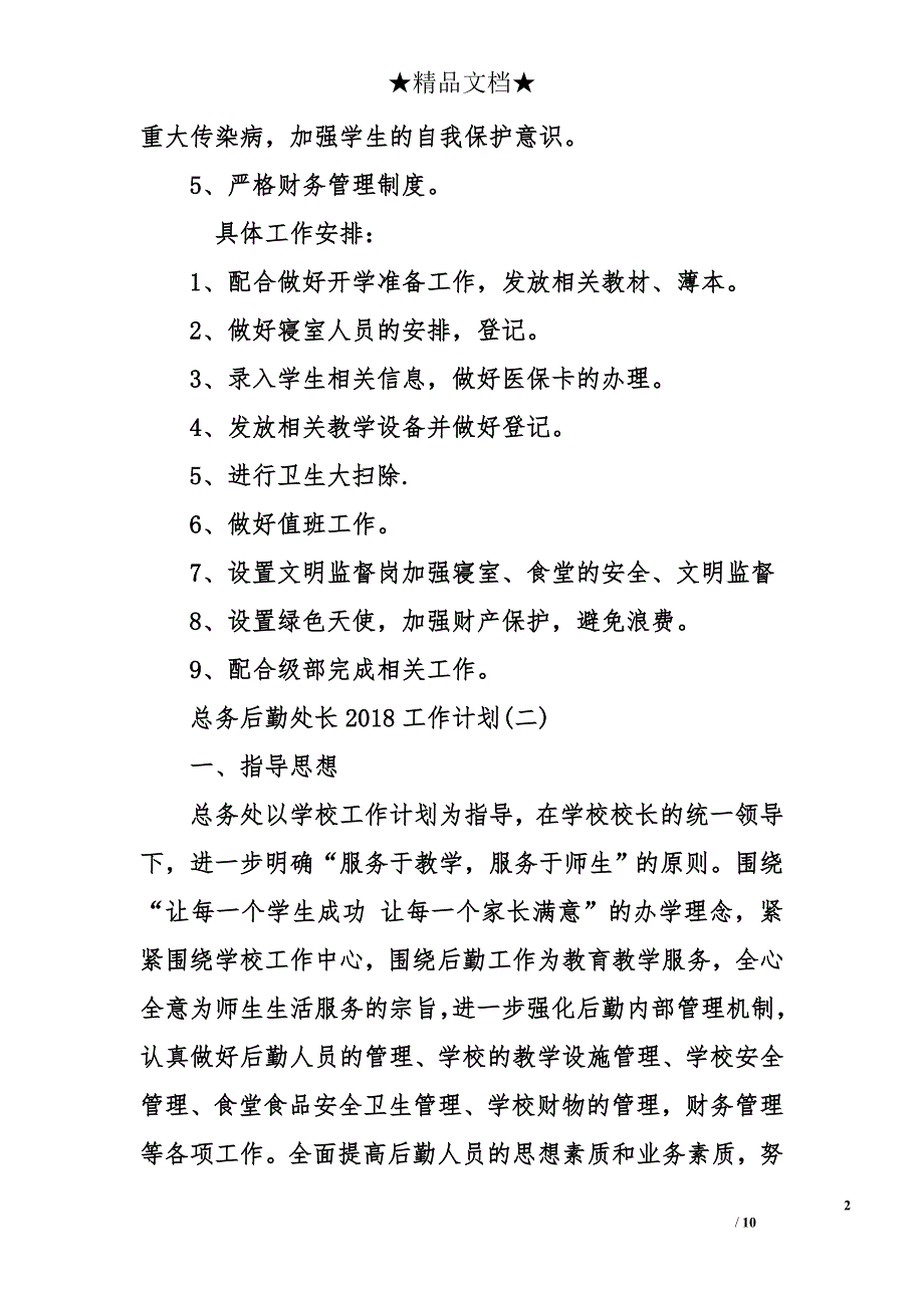 总务后勤处长2018工作计划_第2页