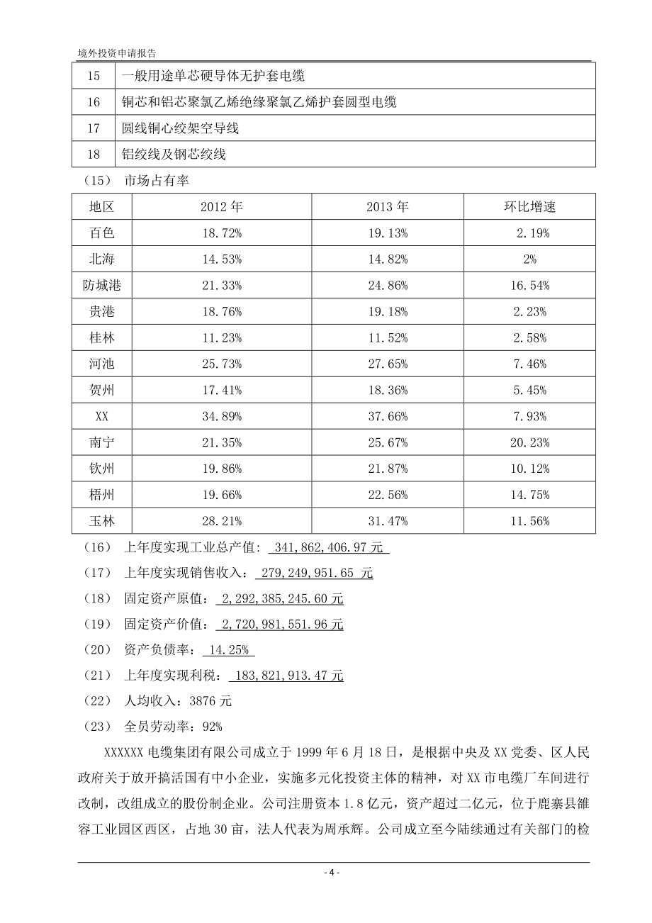 境外投资项目申请报告(电缆通信集团收购TCI)_第4页