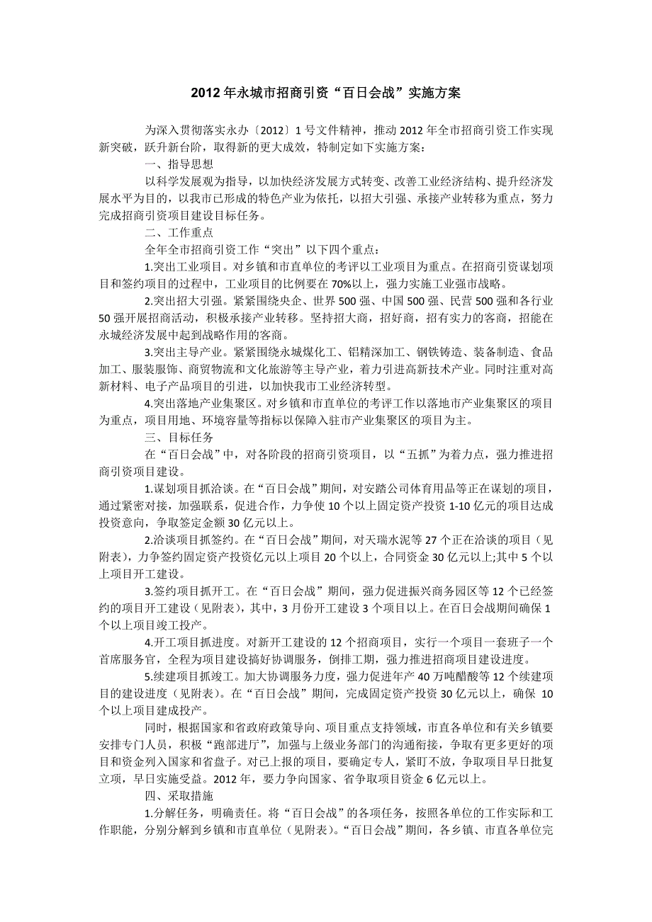 肥西县2008年招商引资大会战实施_第3页