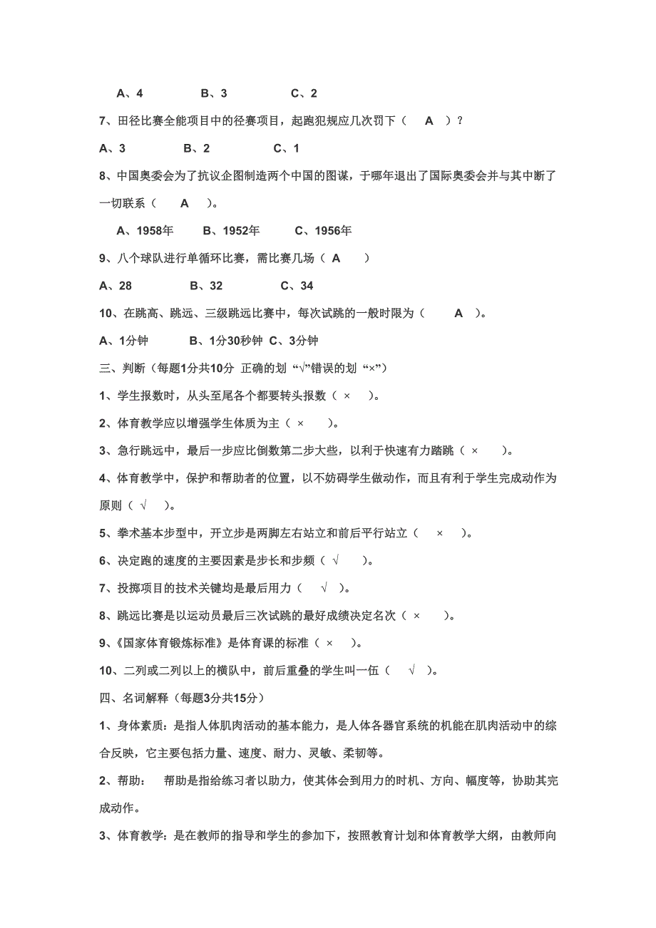 体育教师教学基本功比赛理论考试试题 及答案_第2页