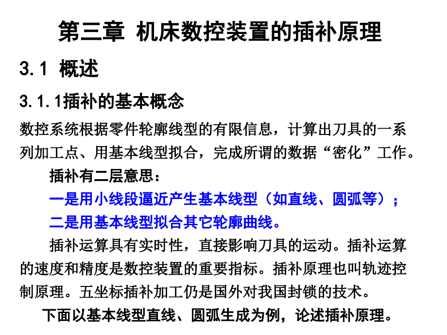 3机床数控装置的插补原理_第1页