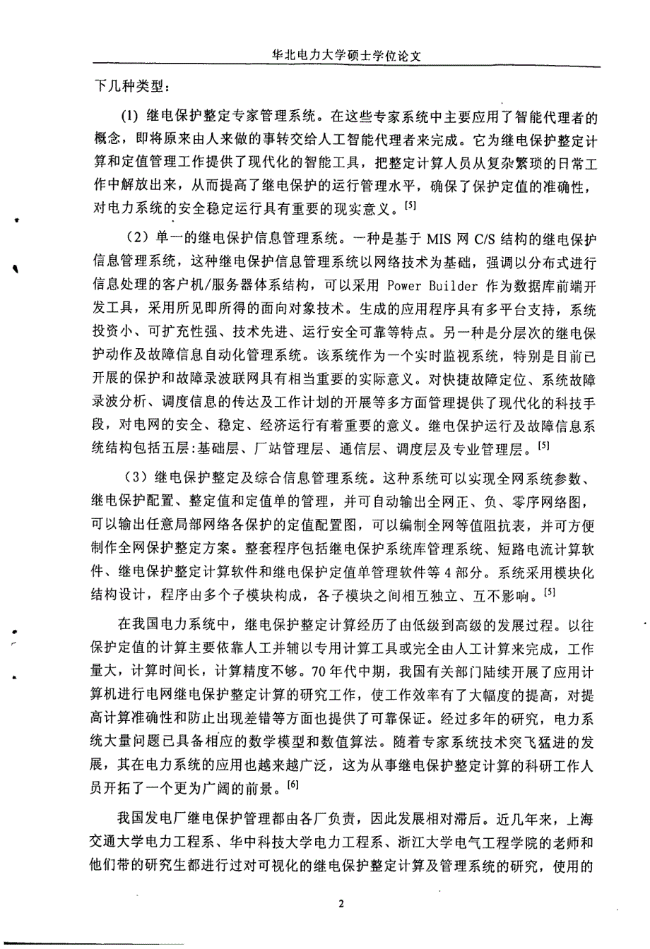 发电厂保护原理及其整定计算的研究_第3页