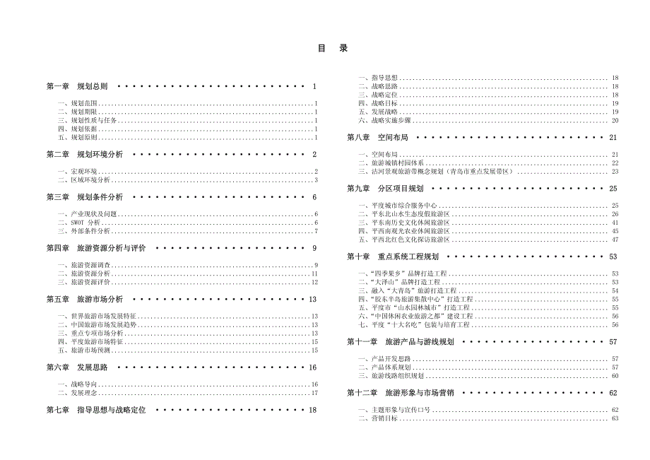 平度市旅游产业发展总体规划(说明书)_第3页