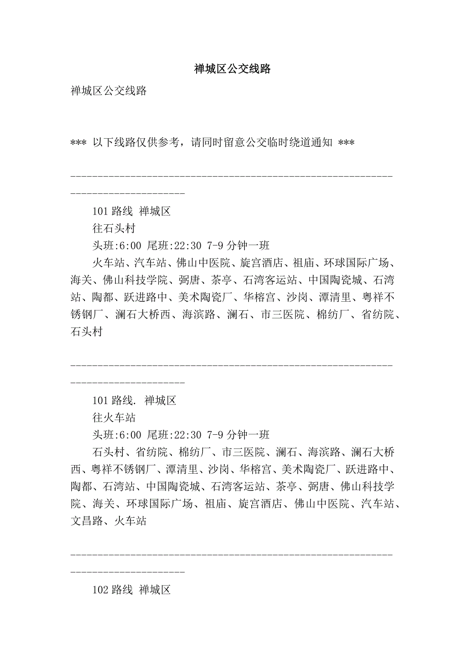 禅城区公交线路_第1页