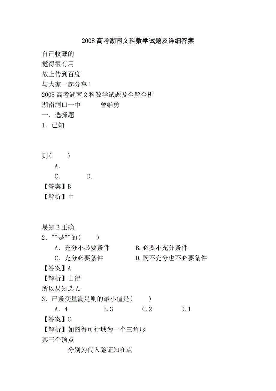 2008高考湖南文科数学试题及详细答案_第1页