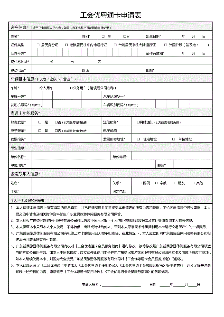 工会优粤通卡申请表_第1页