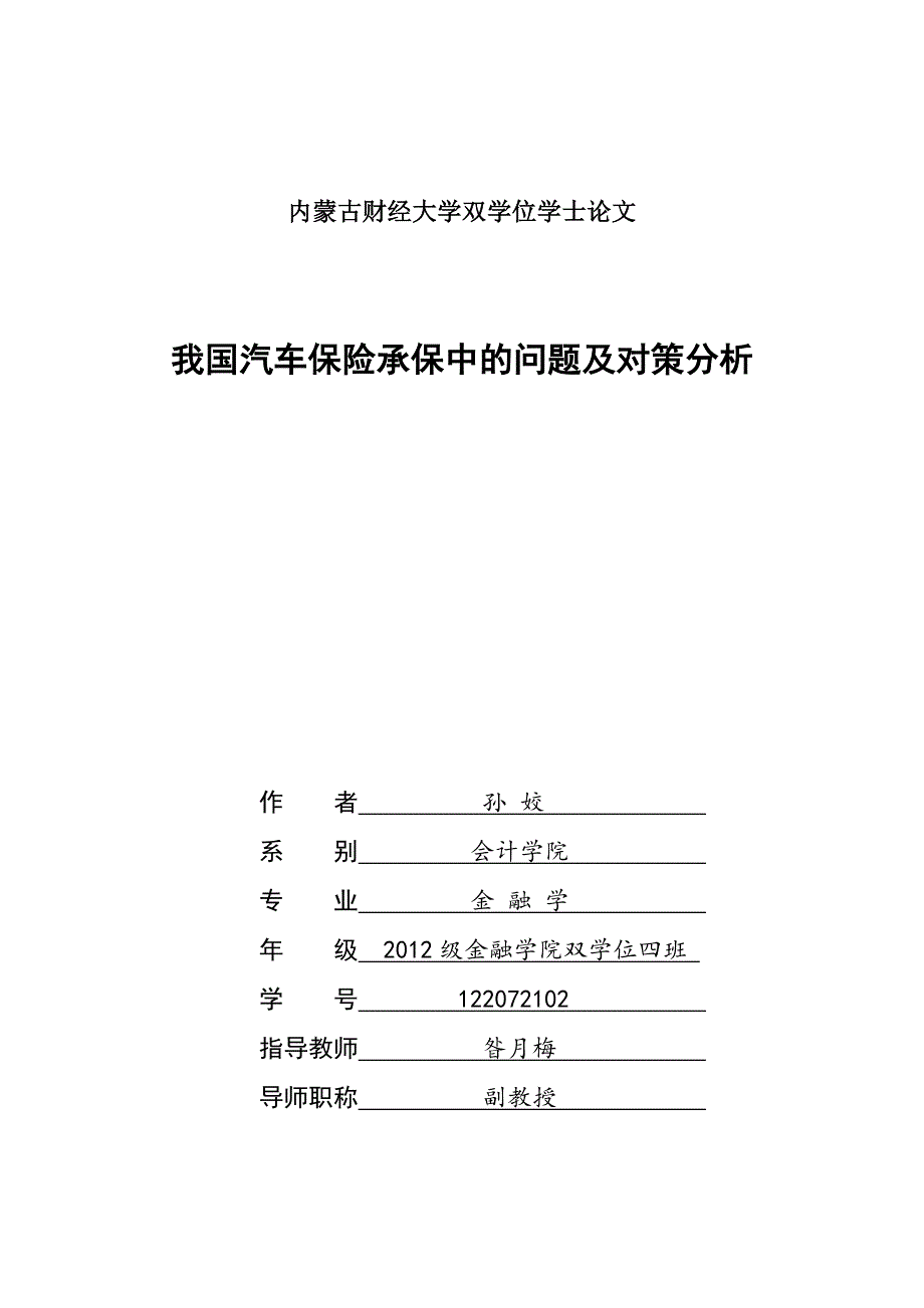 我国汽车保险承保中的问题及对策分析3_第1页