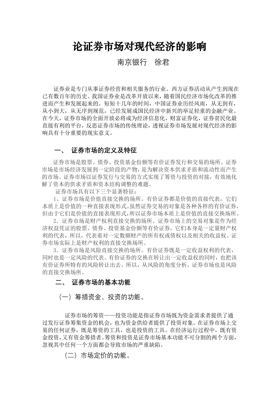 论证券市场对现代经济的影响_第1页