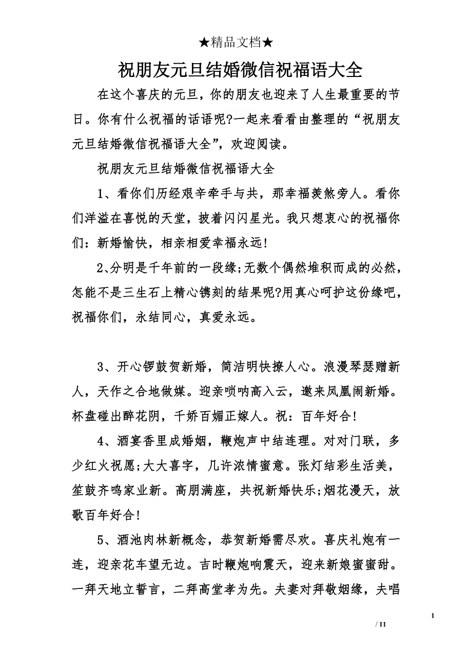 祝朋友元旦结婚微信祝福语大全_第1页