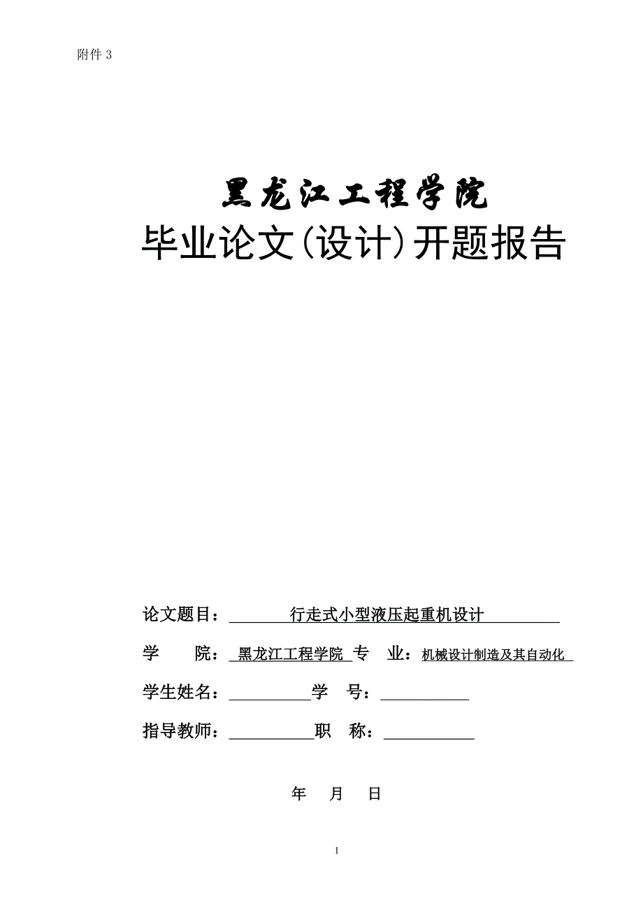 开题报告-行走式小型液压起重机设计_第1页