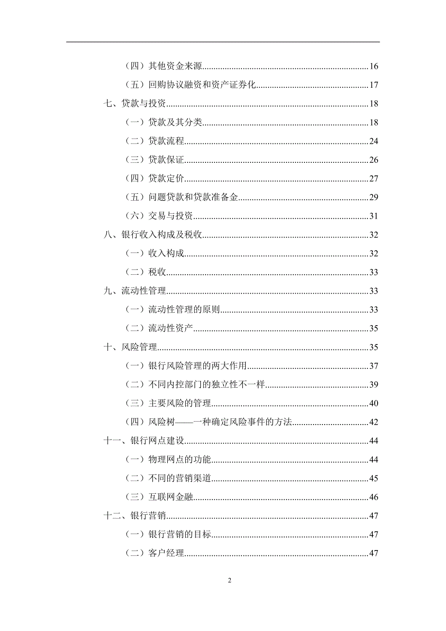 传统商业银行经营管理若干基本问题初探_第2页