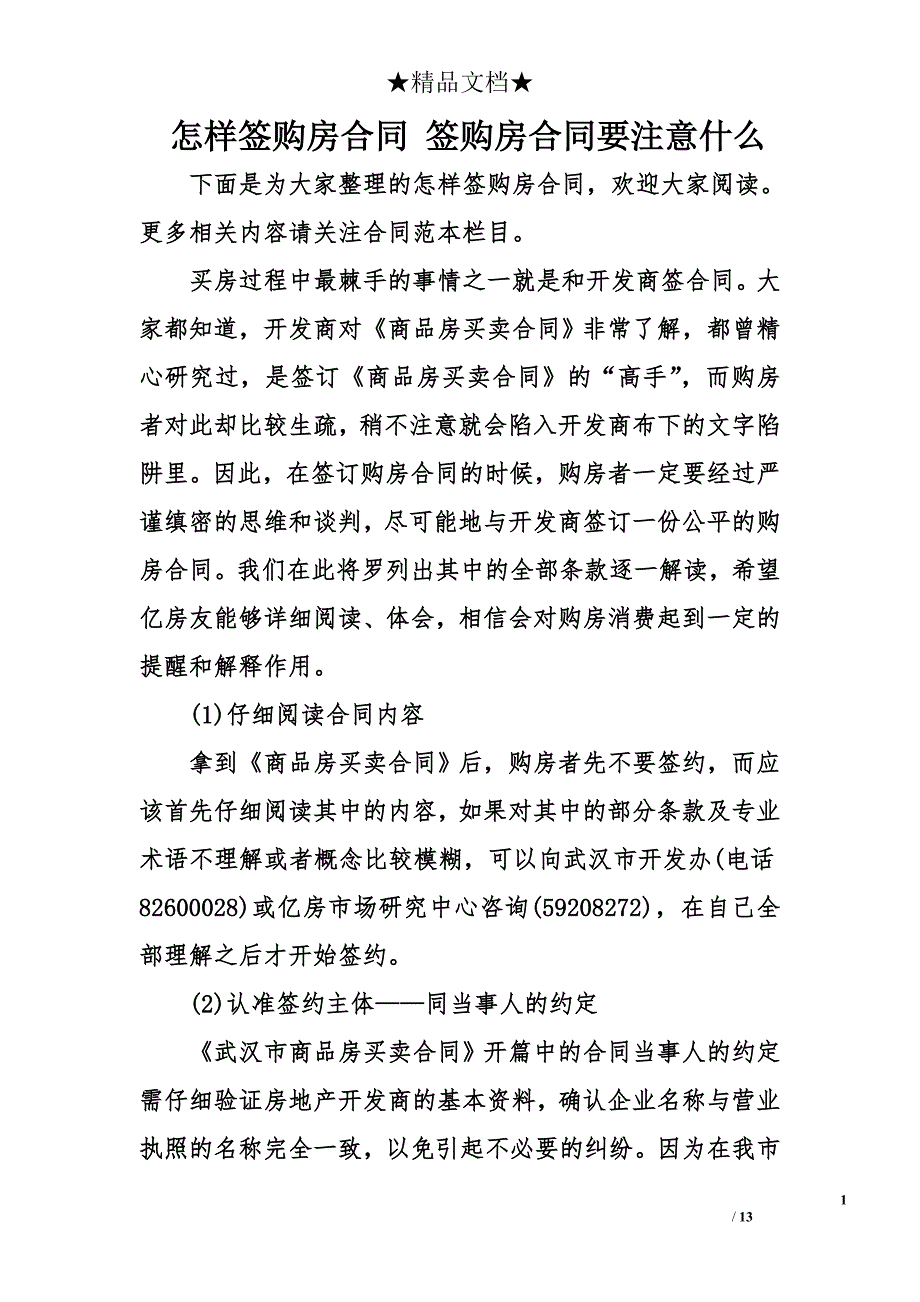 怎样签购房合同 签购房合同要注意什么_第1页