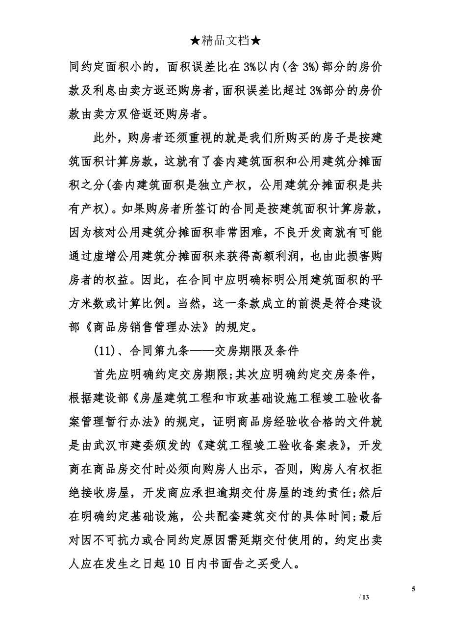 怎样签购房合同 签购房合同要注意什么_第5页