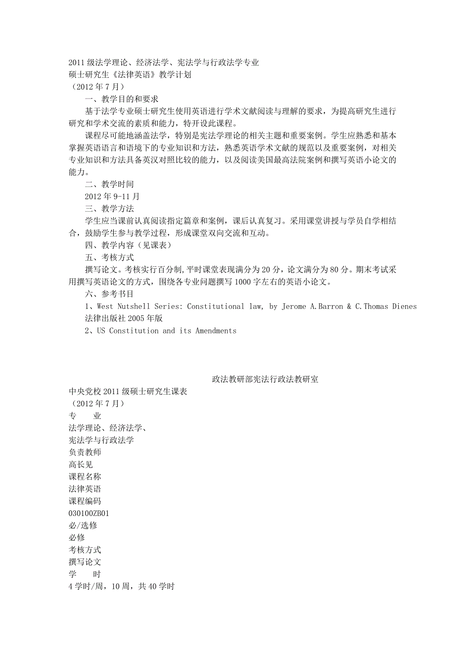 2011级法学理论、经济法学、宪法学与行政法学专业_第1页