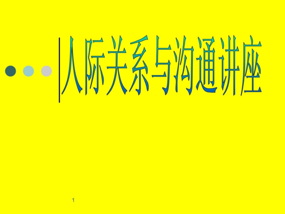 人际交往与沟通讲座  培训教材PPT课件_第1页