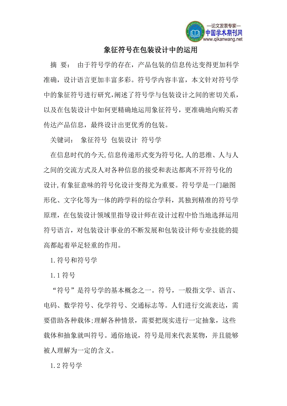 象征符号在包装设计中的运用_第1页