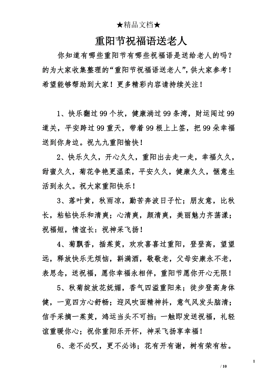 重阳节祝福语送老人_第1页