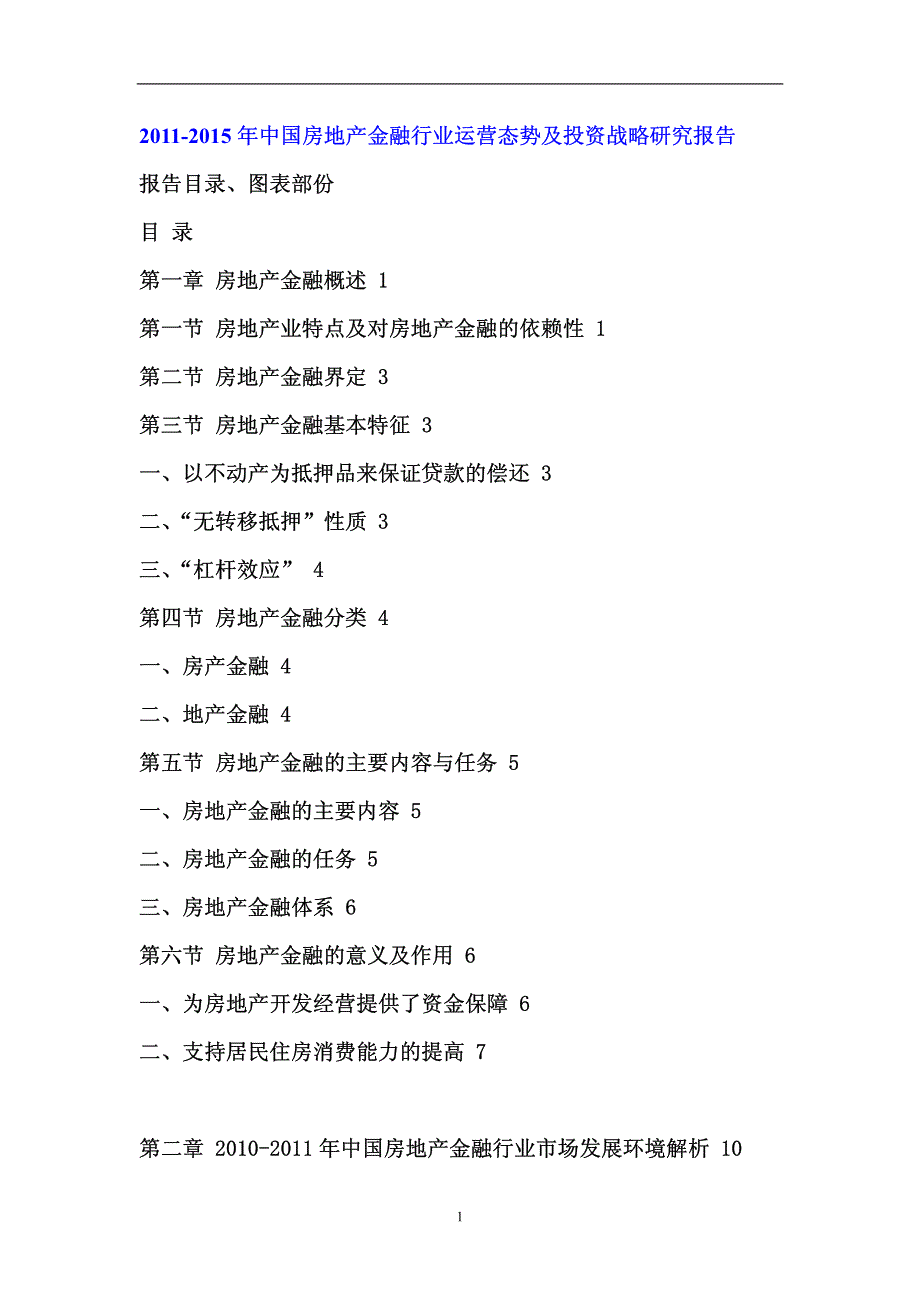 中国房地产金融行业研究报告_第1页