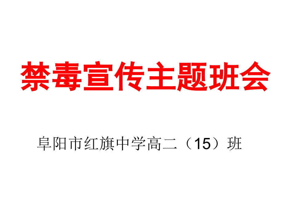 《禁毒宣传主题班会》ppt课件_第1页