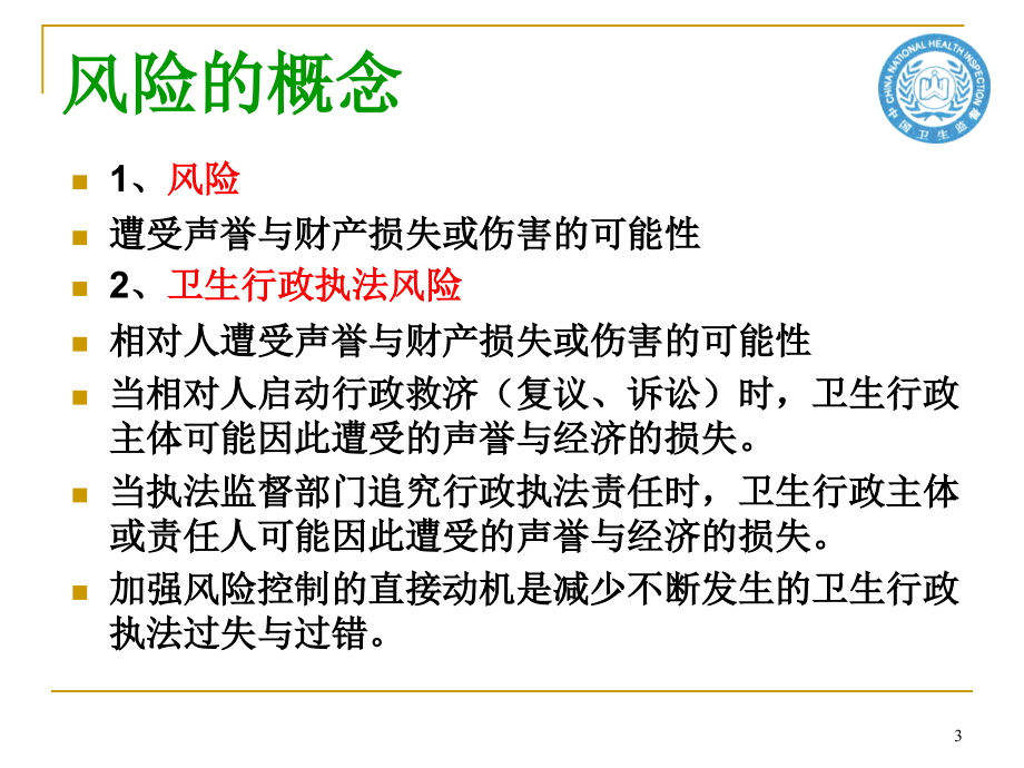 〖医学〗医疗卫生监督--处罚程序、技巧、风险控制_第3页